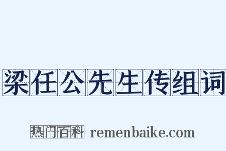 梁任公先生传组词是什么意思的图片
